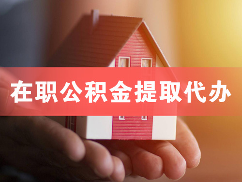 义马在职公积金提取代办