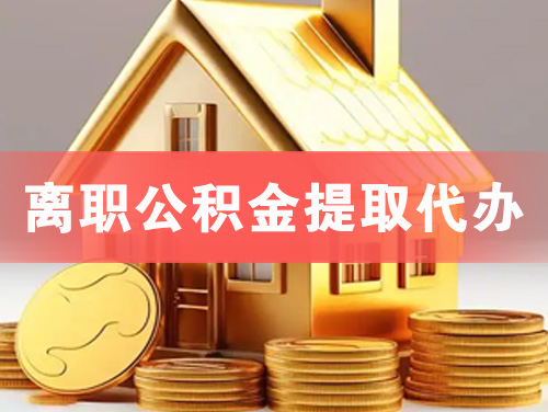 义马离职公积金提取代办