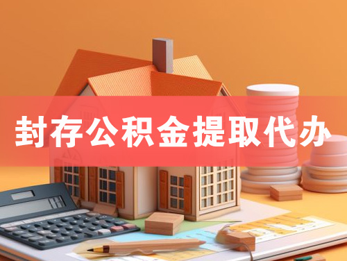 义马封存公积金提取代办