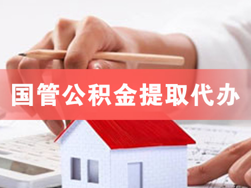 义马国管公积金提取代办