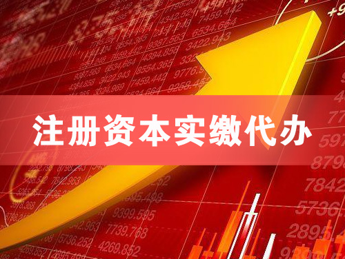 义马注册资本实缴代办